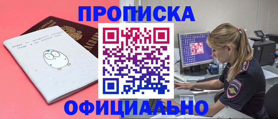 прописка для работы в Краснозаводске